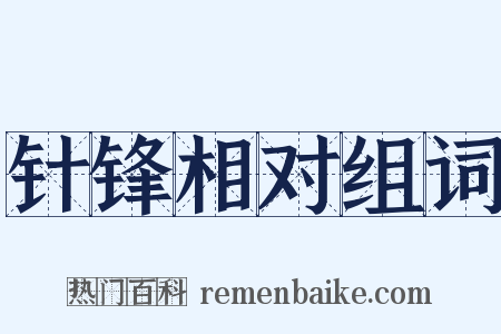 针锋相对组词是什么意思的图片